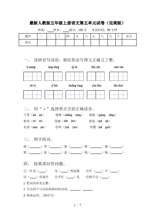 最新人教版五年级上册语文第五单元试卷(完美版)