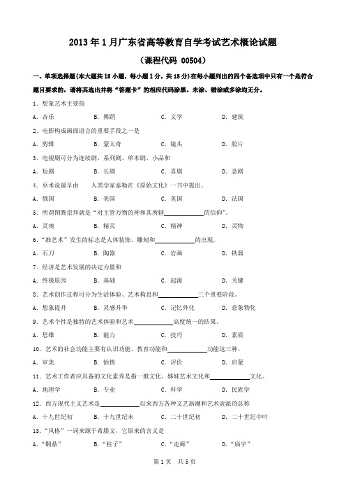 广东省2013年1月自考《艺术概论00504》试题及答案