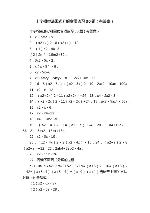 十字相乘法因式分解专项练习30题（有答案）