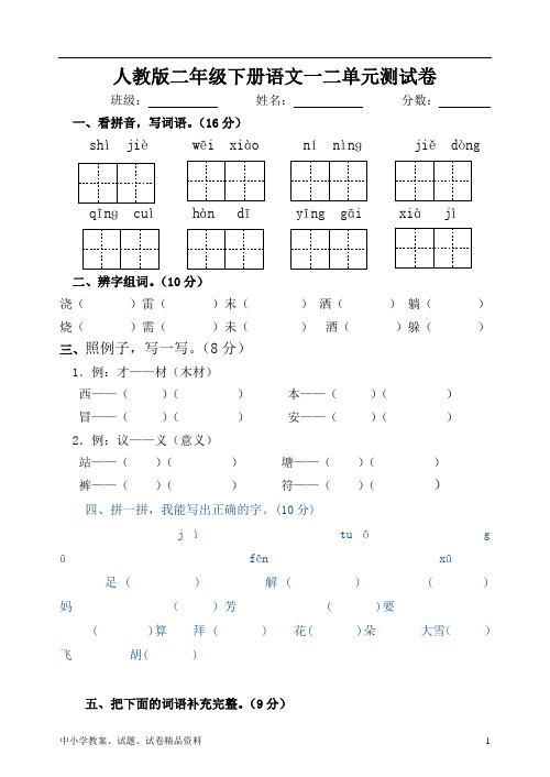 部编本人教版小学二年级语文下册第一二单元试卷-Word版