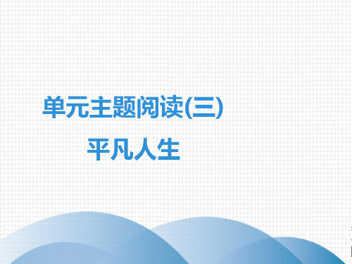 语文七年级下人教新课标第三单元阅读课件(41张)