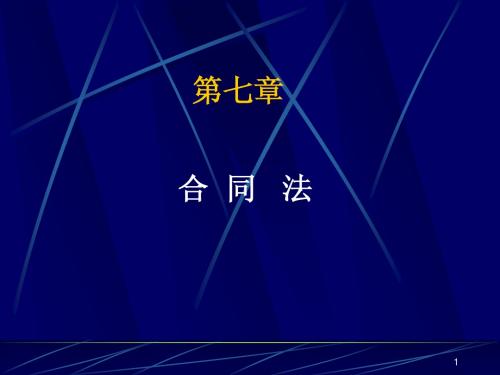 07第七章合同法