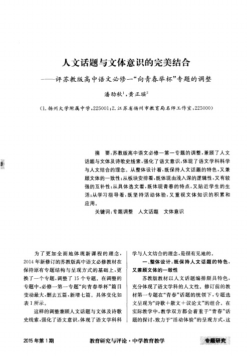 人文话题与文体意识的完美结合——评苏教版高中语文必修一“向青