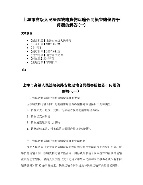 上海市高级人民法院铁路货物运输合同损害赔偿若干问题的解答(一)