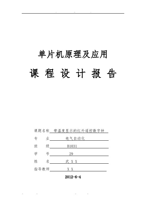 单片机带温度显示的红外遥控数字钟课程设计报告