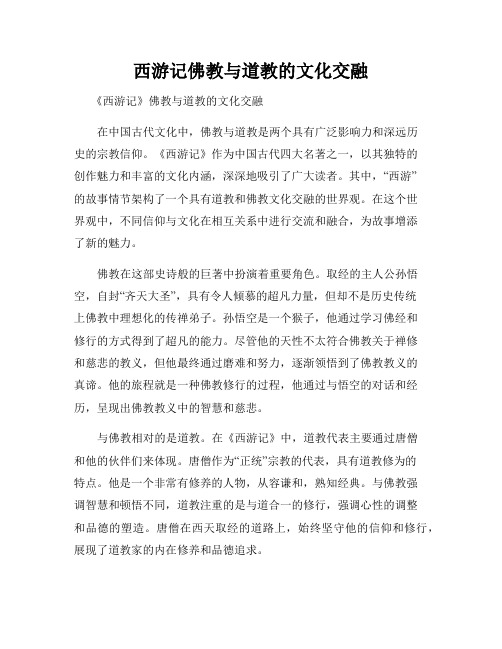 西游记佛教与道教的文化交融