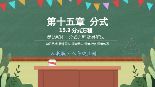 八年级上册数学15.3第1课时分式方程及其解法