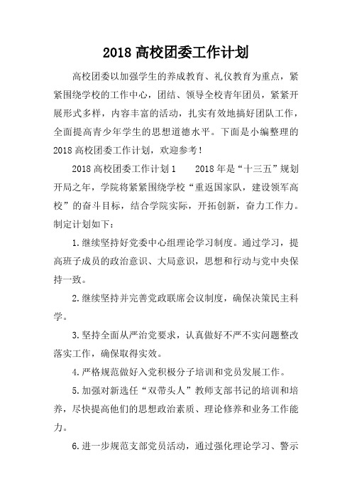 2018高校团委工作计划