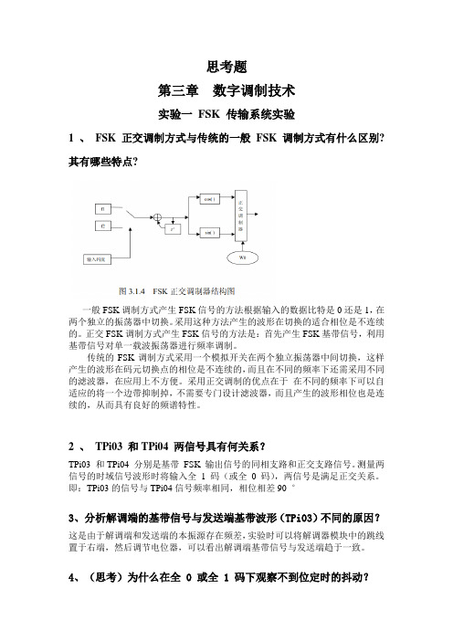 南理工通信原理实验思考题答案