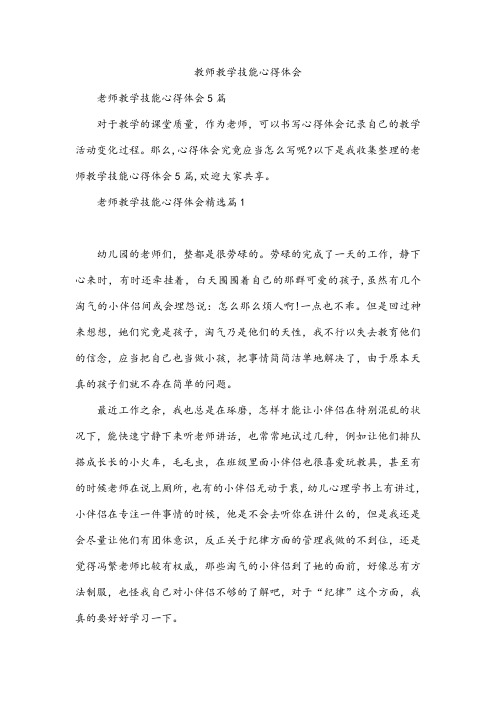 教师教学技能心得体会