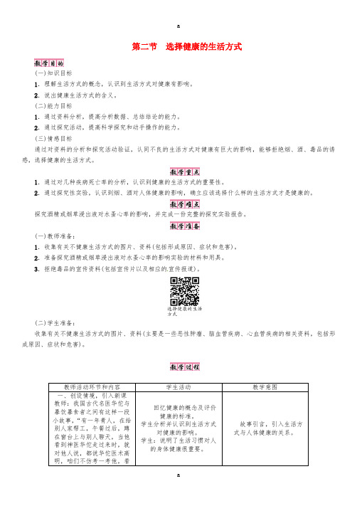 八年级生物下册 第八单元 第三章 第二节 选择健康的生活方式教案 (新版)新人教版