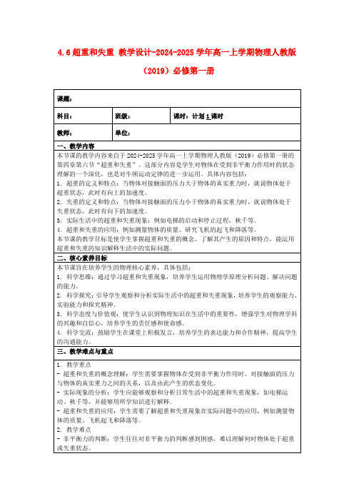 4.6超重和失重教学设计-2024-2025学年高一上学期物理人教版(2019)必修第一册