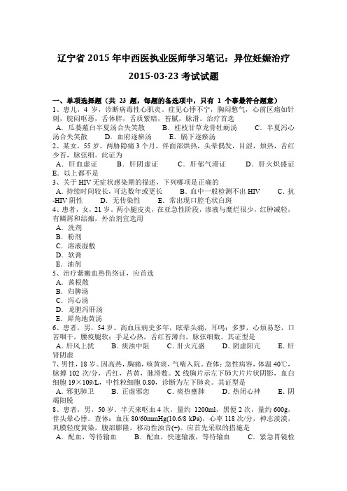 辽宁省2015年中西医执业医师学习笔记:异位妊娠治疗2015-03-23考试试题
