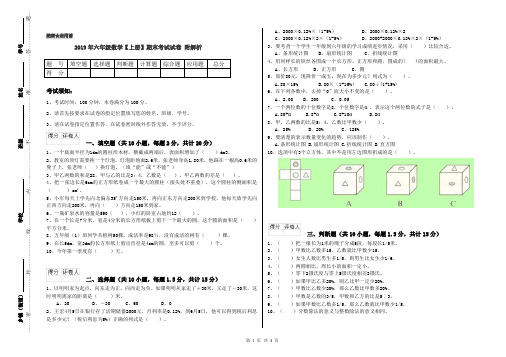 2019年六年级数学【上册】期末考试试卷 附解析