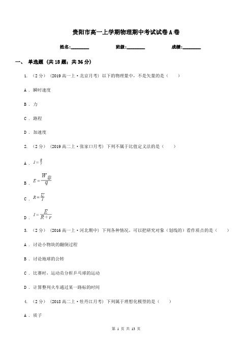 贵阳市高一上学期物理期中考试试卷A卷(模拟)