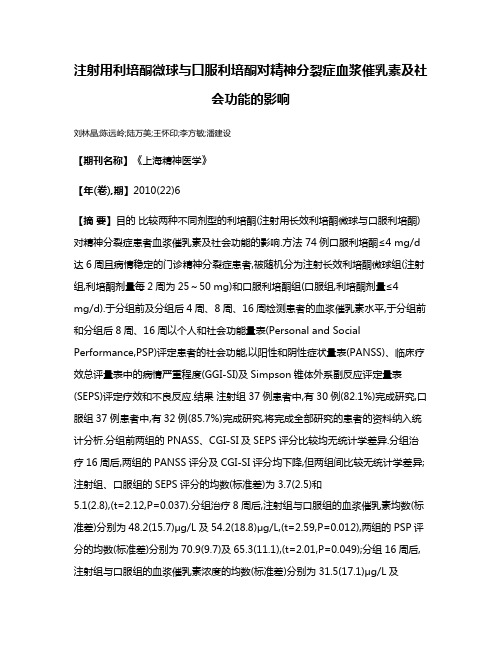 注射用利培酮微球与口服利培酮对精神分裂症血浆催乳素及社会功能的影响