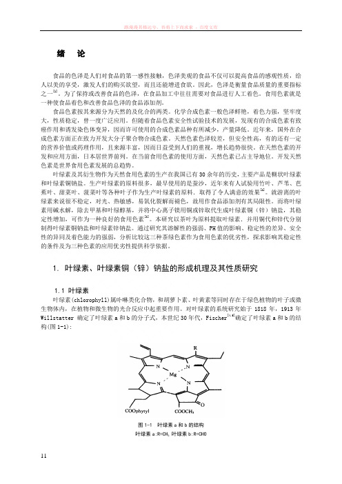 叶绿素、叶绿素铜钠盐的稳定性分析研究