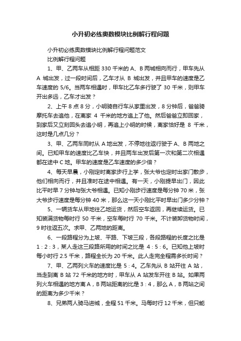 小升初必练奥数模块比例解行程问题