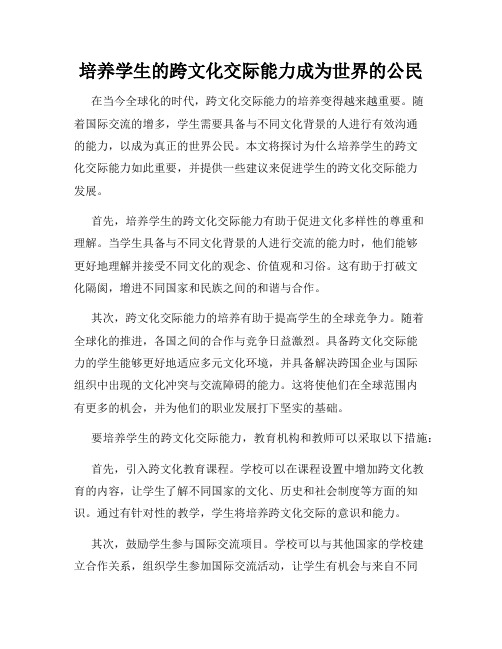 培养学生的跨文化交际能力成为世界的公民