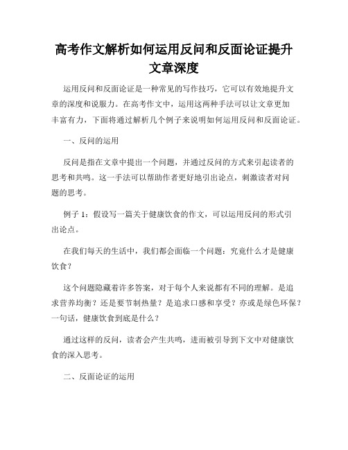 高考作文解析如何运用反问和反面论证提升文章深度