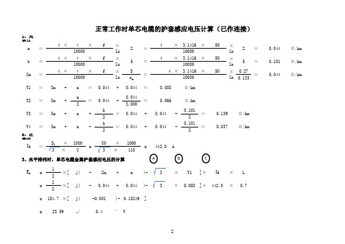 正常工作时电缆的护套感应电压计算