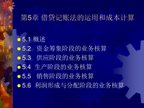 第5章借贷记账法的运用和成本计算