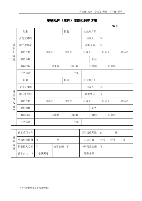 车辆抵押(质押)申请表