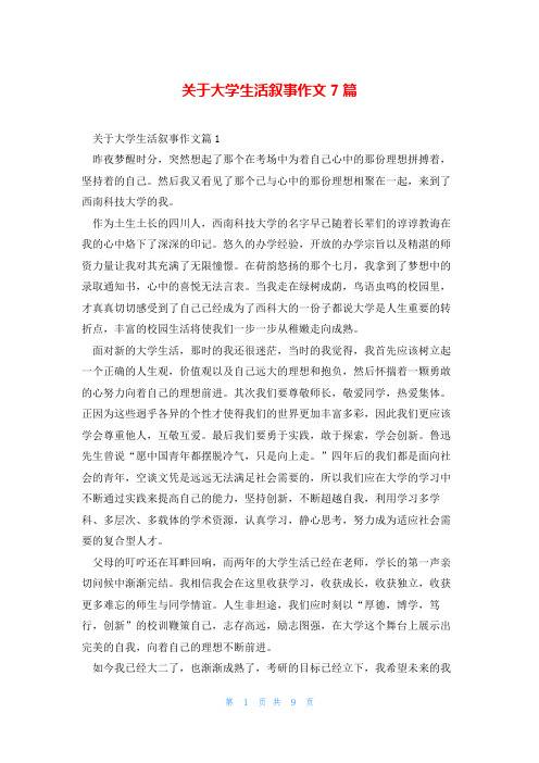 关于大学生活叙事作文7篇