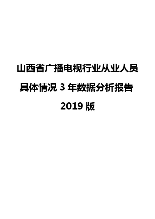 山西省广播电视行业从业人员具体情况3年数据分析报告2019版