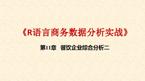 《R语言商务数据分析实战》教学课件—11餐饮企业综合分析(2)