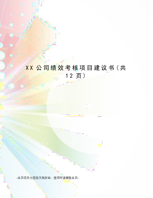 XX公司绩效考核项目建议书