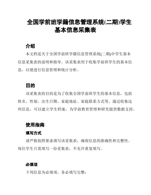 全国学前班学籍信息管理系统(二期)学生基本信息采集表