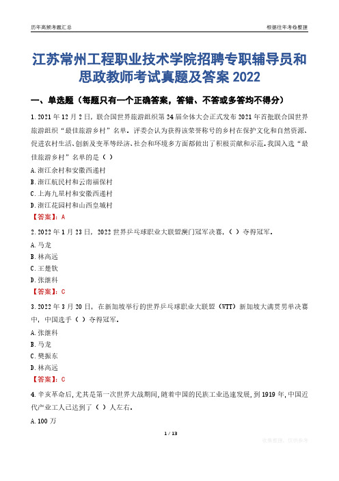 江苏常州工程职业技术学院招聘专职辅导员和思政教师考试真题及答案2022