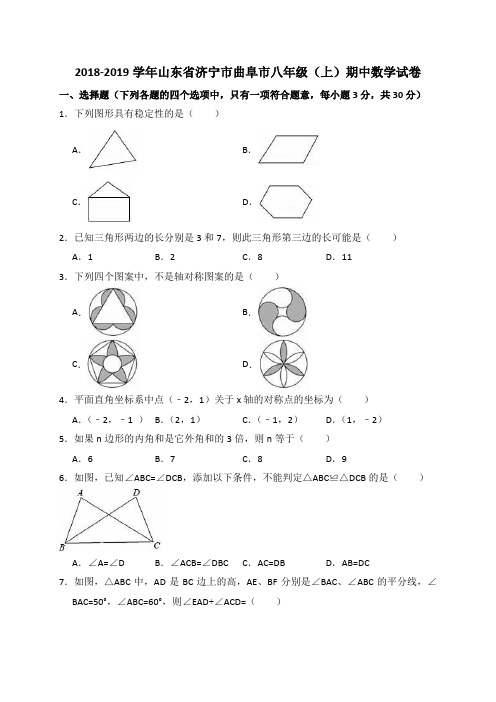 20182019学年山东省济宁市曲阜市八年级上期中数学试卷(含答案解析)