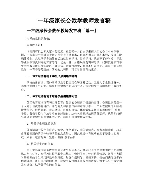 一年级家长会数学教师发言稿