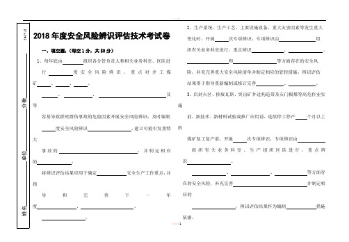 2018年安全风险辨识评估技术考试卷