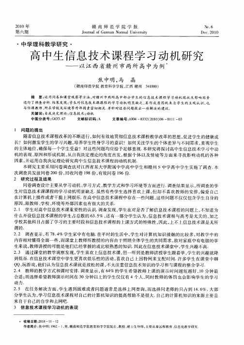 高中生信息技术课程学习动机研究——以江西省赣州市两所高中为例