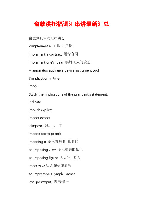 俞敏洪托福词汇串讲最新汇总