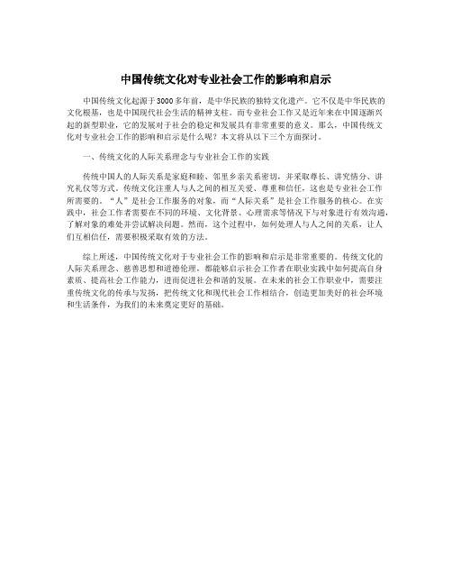 中国传统文化对专业社会工作的影响和启示