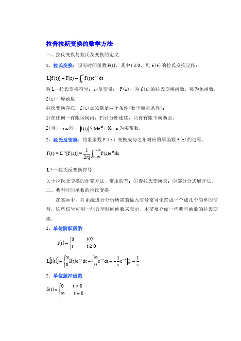 拉氏变换、传递函数、数学模型