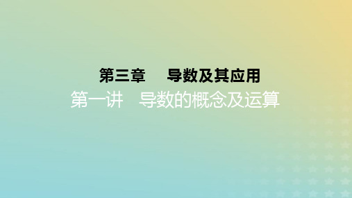 2023版高考数学一轮总复习第三章导数及其应用第一讲导数的概念及运算课件理