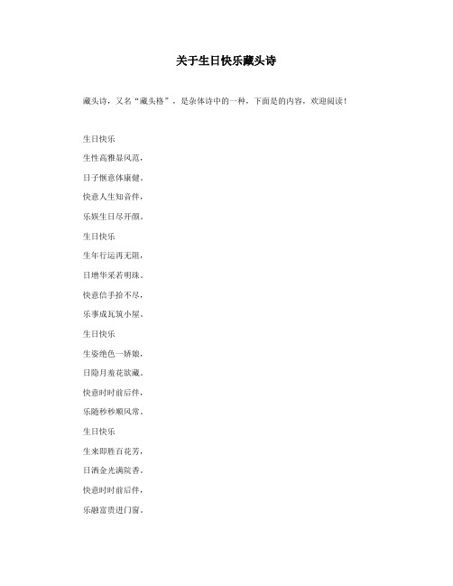 关于生日快乐藏头诗