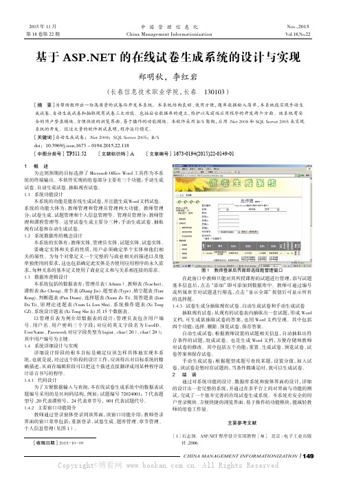 基于ASP.NET的在线试卷生成系统的设计与实现