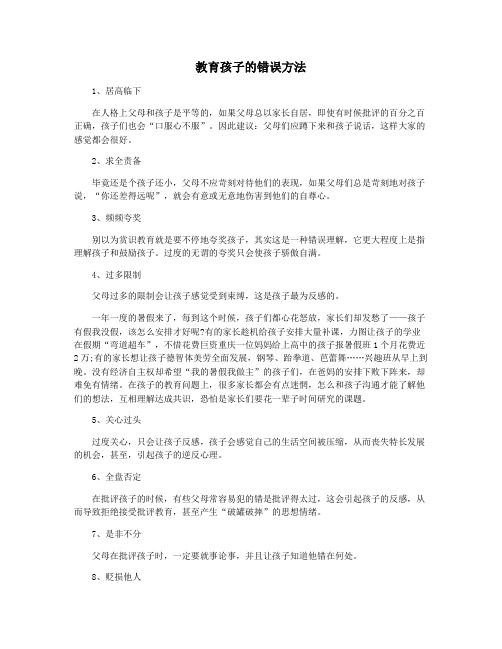 教育孩子的错误方法