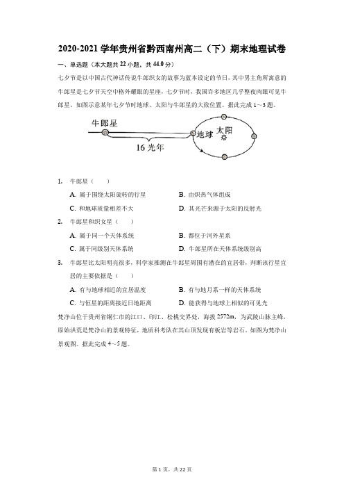 2020-2021学年贵州省黔西南州高二(下)期末地理试卷(附答案详解)