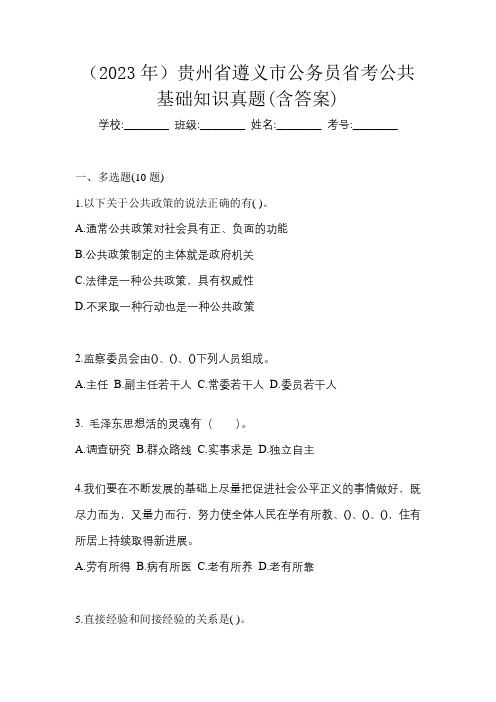 (2023年)贵州省遵义市公务员省考公共基础知识真题(含答案)