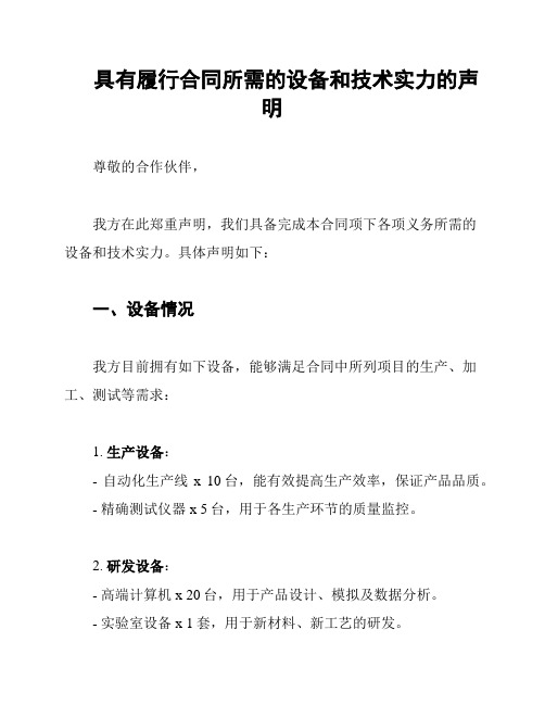 具有履行合同所需的设备和技术实力的声明