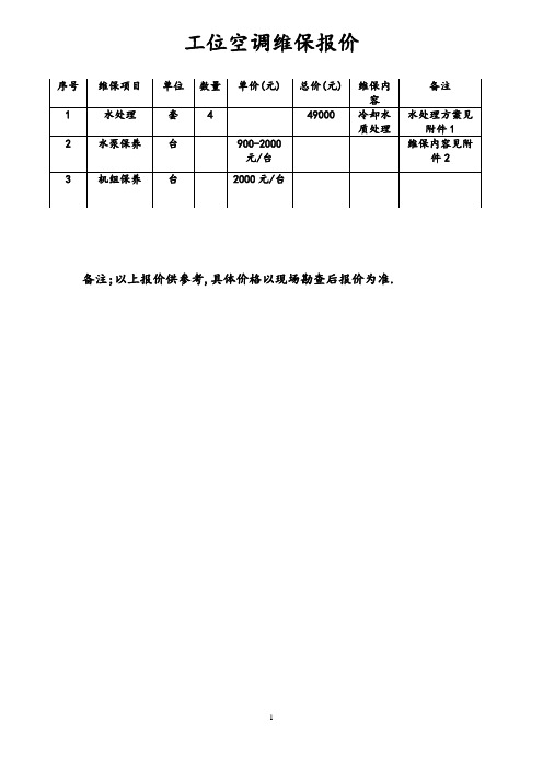 byyd工位空调维保报价