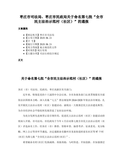 枣庄市司法局、枣庄市民政局关于命名第七批“全市民主法治示范村（社区）”的通报