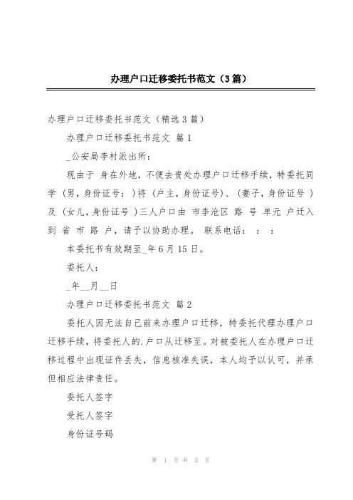 办理户口迁移委托书范文(3篇)